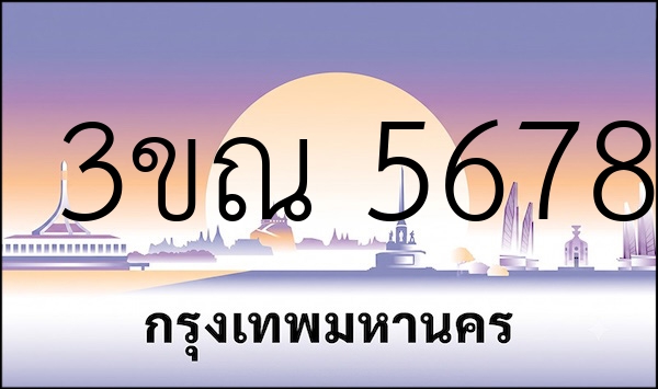 3ขณ 5678